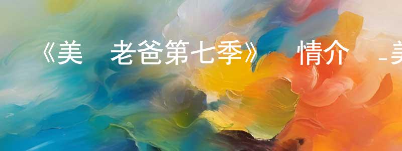 包愛君的網絡影視資源,《美國老爸第七季》詳情介紹_美國老爸第七季已完結在線觀看_美國老爸第七季迅雷下載_歐美動漫